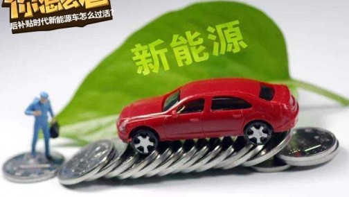 免税泡汤 后补贴时代新能源车怎么过活