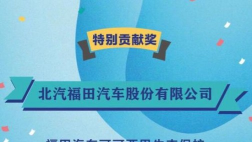 助力改革 携爱前行 福田汽车揽获“双奖项”