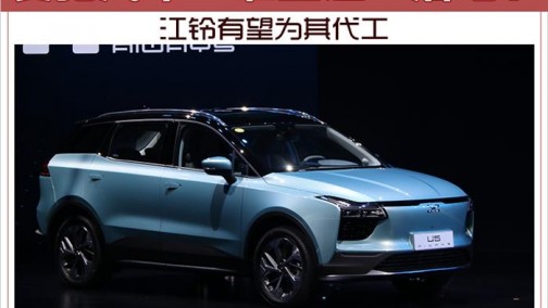 爱驰汽车“准生证”落地？ 江铃有望为其代工