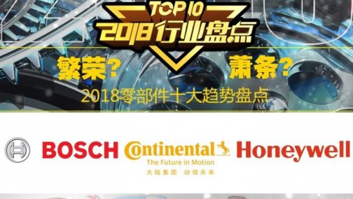 繁荣or萧条 2018年零部件上演十大剧情