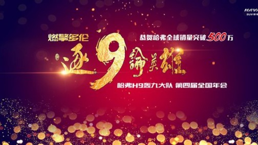 为500万销量献礼，哈弗H9轰九大队第四届年会即将强势来袭！