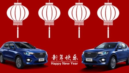 哈弗H4智联版的这份“新年惊喜”只给你