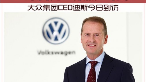 全球目光“聚焦”北京 大众集团CEO迪斯今日到访