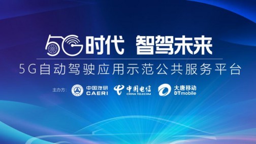 国内首个5G自动驾驶应用示范公共服务平台在渝正式启动