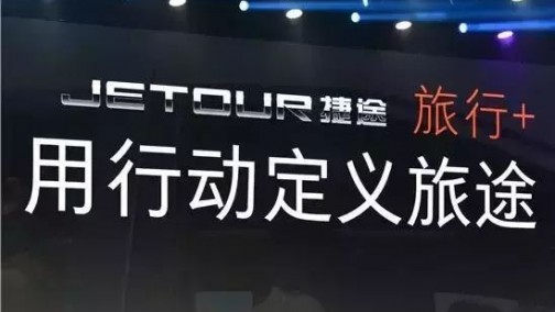 尹同跃：高品质下，对生活场景用车的专注让捷途爆发