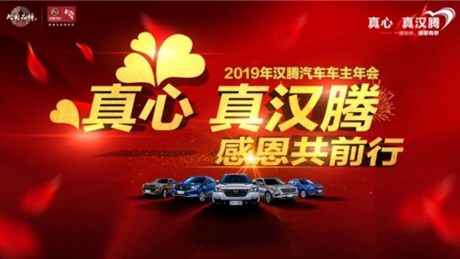 真心·真汉腾 感恩共前行 2019汉腾汽车车主年会尊享奢华之旅