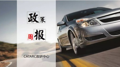1月7日至14日一周汽车产业相关政策信息概览