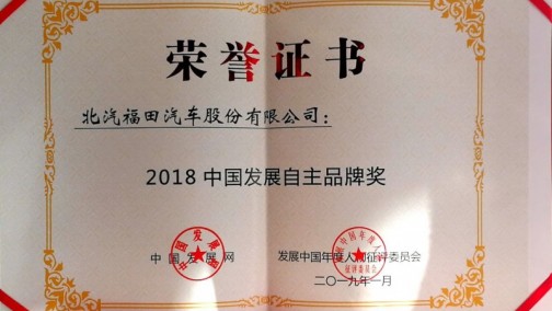 重磅！福田汽车荣获“2018年度商用车品牌”和“2018中国发展自主品牌”双项大奖