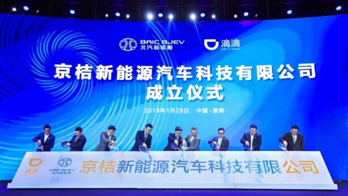 北汽新能源与滴滴旗下小桔车服成立合资公司&ldquo;京桔新能源&rdquo;