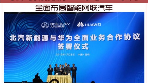 北汽新能源&ldquo;牵手&rdquo;华为 全面布局智能网联汽车