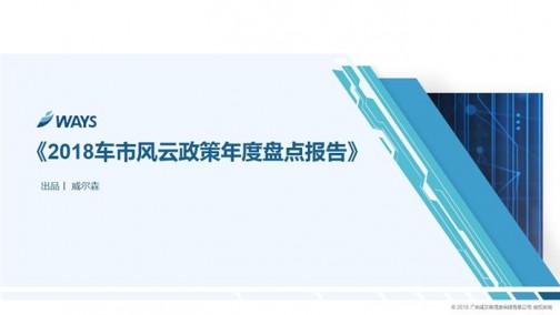 2018车市风云政策年度盘点