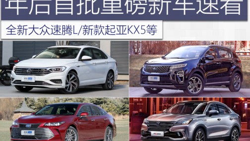 年后第一批重磅上市车速看：全新大众速腾L/新款起亚KX5等