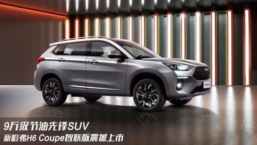 价格下探，配置升级，9万级节油先锋SUV逆势而上