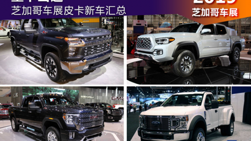 重卡当道 2019芝加哥车展皮卡新车汇总