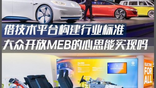 大众开放MEB平台的小心思能实现吗？