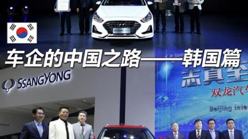 全球汽车品牌进军中国之路——韩国篇