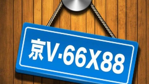 北京：新能源汽车指标申请或排至8年后