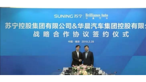 华晨、苏宁强强携手 多领域深度战略合作