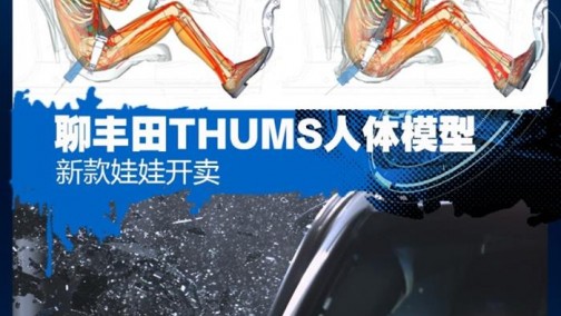 新款“娃娃”开卖 聊丰田THUMS假人模型