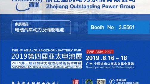 富锂锰基电池领导者，浙江遨优动力系统有限公司重磅出展2019第四届亚太电池展