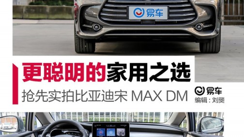 给宋MAX增加一颗电动机 它居然可以6.9秒破百！