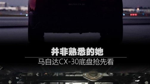 并非熟悉的她 马自达CX-30底盘抢先看