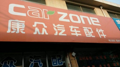 康众汽配D+轮融资近期到账 融资金额达3.8亿美元