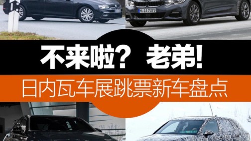 不来啦？老弟 日内瓦车展跳票车型盘点