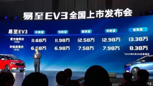 补贴前售11.68-13.38万 易至EV3上市