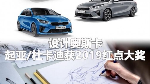 设计奥斯卡 起亚/杜卡迪获2019红点大奖