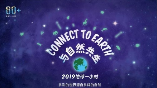 地球一小时，论一个车企的责任与担当