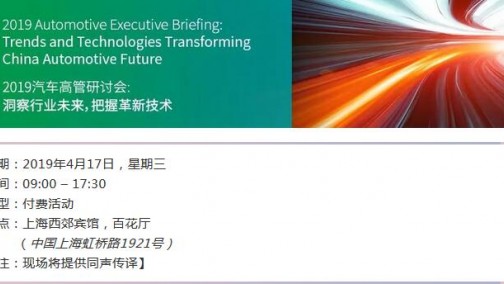 嘉宾阵容 | 2019汽车高管研讨会: 洞察行业未来，把握革新技术