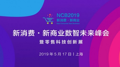 NCB2019第二届新消费·新商业数智未来峰会举办在即