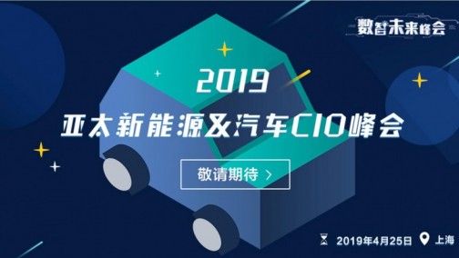 2019亚太新能源&汽车CIO论坛举办在即