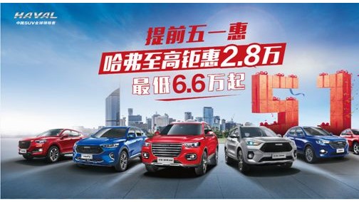全新哈弗H6钜惠来袭，最高优惠2.8万元