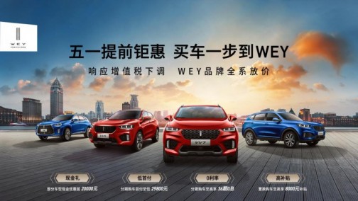 五一提前钜惠 买车一步到WEY——响应增值税下调 WEY品牌全系放价