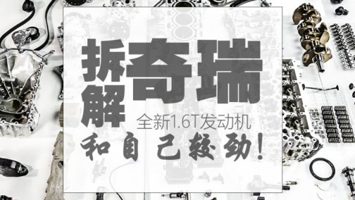 和自己较劲 揭秘奇瑞全新1.6T发动机