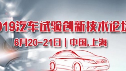 ATC 2019汽车试验创新技术论坛