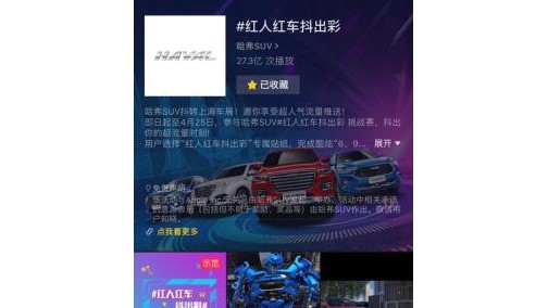 红人红车抖出彩 哈弗上海车展营销战升级树业界标杆