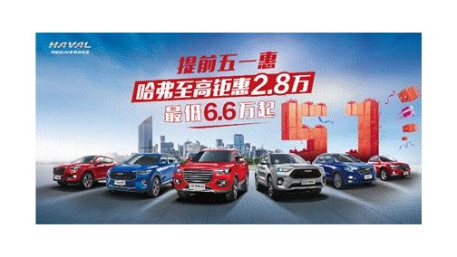 五一四天假，哈弗疯狂让利潮来袭