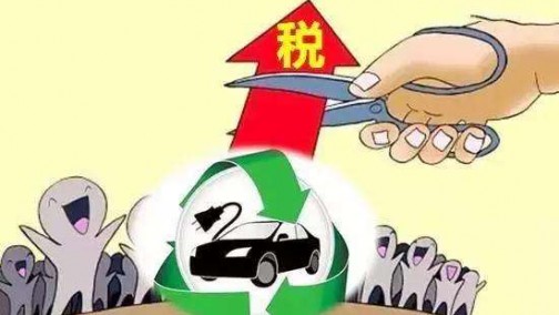 多款新能源乘用车被撤销免征购置税名单！购买需谨慎！