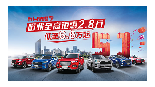 点燃初夏车市 哈弗H6惊喜钜惠为你而来