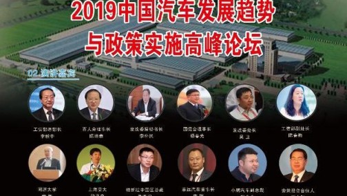 2019中国汽车发展趋势与政策实施高峰论坛将于5月11-12日在京召开