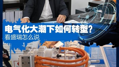 电气化大潮下如何转型？看盛瑞怎么说