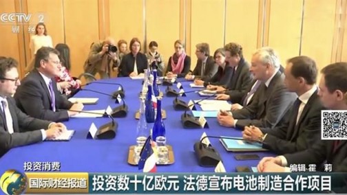 投资超50亿欧元 法德打造电池制造项目