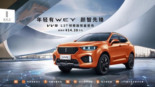 预售14.38万元，限量500台 VV5 1.5T倾橙限量版开启先锋专属预售
