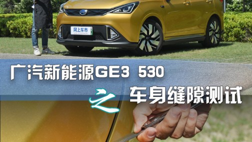 比“新势力”靠谱！广汽新能源GE3车身缝隙实测