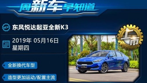 全新K3/新款思域等 一周新车早知道