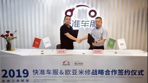 快准车服与欧亚米修达成合作，双方将共同完善修配融合新模式