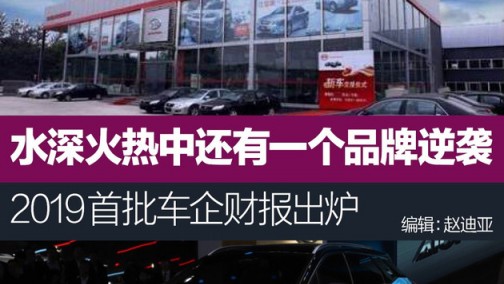 水深火热中还有一个品牌销量逆袭？ 2019年首批车企财报出炉